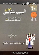 کتاب فوریت های شب امتحان درس و  آزمون آسیب شناسی جلد 10