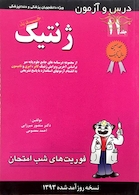 کتاب فوریت های شب امتحان درس و آزمون ژنتیک جلد11