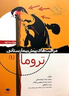 مراقبت های پیش بیمارستانی تروما 1