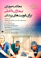 مطالعه موردی بیماران داخلی برای فوریت های پزشکی