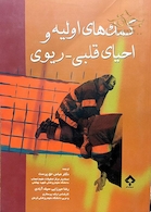 کمک های اولیه و احیای قلبی ریوی