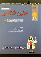 کتاب فوریت های شب امتحان جنین جلد 3