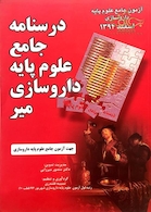 درسنامه جامع علوم پایه داروسازی میر اسفند 94