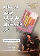 کتاب درسنامه جامع علوم پایه داروسازی میر اسفند 92