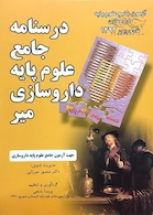 کتاب درسنامه جامع علوم پایه داروسازی میر شهریور 92