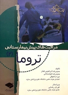 مراقبت های پیش بیمارستانی تروما 2