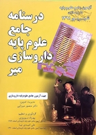کتاب درسنامه جامع علوم پایه داروسازی میر شهریور 91