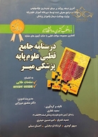 درسنامه جامع قطبی علوم پایه پزشکی 11 قطب کشوری