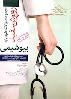 تست روپوش سفید بیوشیمی شهریور95