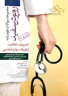 تست روپوش سفید اندیشه، انقلاب، ژنتیک، روان شناسی شهریور 95