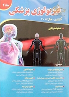 فیزیولوژی پزشکی گایتون/هال  جلد 2