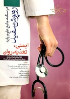 درسنامه جامع علوم پایه روپوش سفید ایمنی، تغذیه، روانشناسی