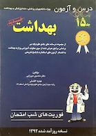 فوریت های شب امتحان درس و  آزمون بهداشت جلد15