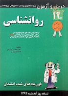 فوریت های شب امتحان درس و  آزمون روان جلد12