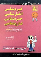 فوریت های شب امتحان درس و  آزمون کرم   جلد8