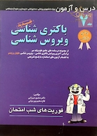 کتاب فوریت های شب امتحان درس و  آزمون باکتری شنایب ویروس شناسی جلد7