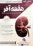 هفته آخر سسیل استنشیال و هاریسون کلیه