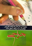 کتاب مجموعه پرسش ها و پاسخ های تشریحی طبقه بندی شده ارتقاء در قطب1397