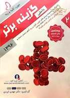 گزینه برتر داخلی (خون،کلیه و ریه) 96 جلد 2