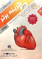 گزینه برتر داخلی (گوارش و قلب) 1396 جلد 3
