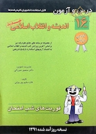 کتاب فوریت های شب امتحان درس و  آزمون اندیشه و انقلاب اسلامی  جلد16