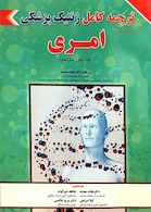 ترجمه کامل ژنتیک پزشکی امری