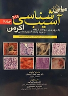 مبانی آسیب شناسی اکرمن 2018  جلد 6