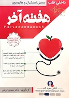 هفته آخر سسیل استنشیال و هاریسون قلب