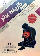 گزینه برتر داخلی (روماتولوژی و غدد) 96 جلد 1