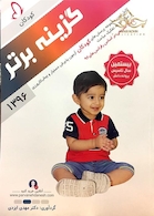 گزینه برتر کودکان  1398