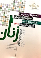 کتاب مجموعه پرسش ها و پاسخ های تشریحی طبقه بندی شده آزمون های ارتقاء97