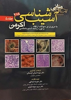 مبانی آسیب شناسی اکرمن 2018 جلد 5