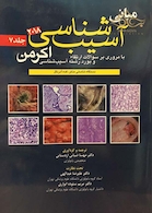 مبانی آسیب شناسی اکرمن2018  جلد7