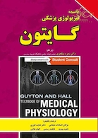 چکیده فیزیولوژی پزشکی گایتون