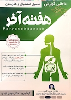 هفته آخر سسیل استنشیال و هاریسون گوارش