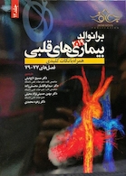 برانوالد 2019 بیماری های قلبی جلد 12