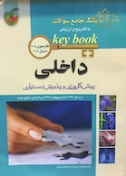 بانک جامع سوالات KEY BOOK داخلی (پیش کارورزی و دستیاری) جلد 2