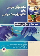 تکنولوژی جراحی برای تکنولوژیست جراحی  جلد 4 (جراحی اعصاب)