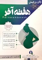 هفته آخر زنان و زایمان