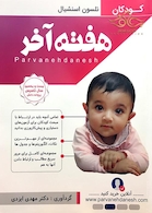 هفته آخر نلسون استنشیال کودکان