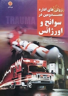 روش های اداره مصدومین در سوانح و اورژانس  هارد