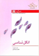 کتاب انگل شناسی