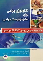 تکنولوژی جراحی برای تکنولوژیست جراحی جلد 2 (چشم، ENT، فک و صورت)