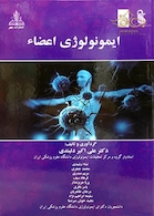 کتاب ایمونولوژی اعضاء