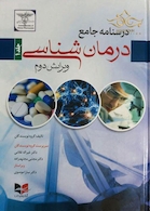 درسنامه جامع درمان شناسی
