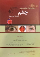 بیماری ها و اورژانس های چشم  اصول تشخیص و درمان