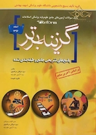Reform بانک سوالات آزمون های جامع علوم پایه پزشکی اصلاحات گزینه برتر اسفند1396