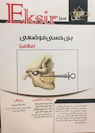 Eksir خلاصه کتاب سبز بی حسی موضعی (مالامد)