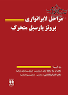 مراحل لابراتواری پروتز پارسیل متحرک