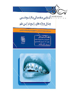 آشنایی مقدماتی با ارتودنسی  وسایل و واژه های رایج در این علم